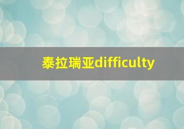 泰拉瑞亚difficulty