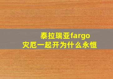 泰拉瑞亚fargo灾厄一起开为什么永恒