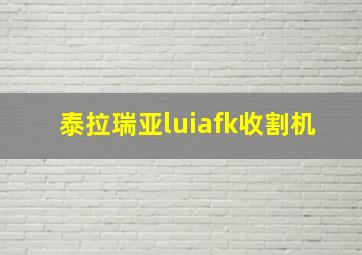 泰拉瑞亚luiafk收割机