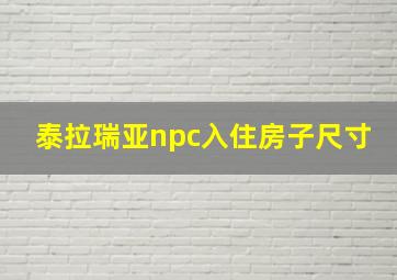 泰拉瑞亚npc入住房子尺寸