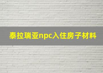 泰拉瑞亚npc入住房子材料