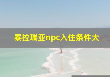 泰拉瑞亚npc入住条件大