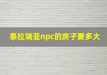 泰拉瑞亚npc的房子要多大