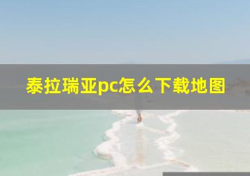 泰拉瑞亚pc怎么下载地图