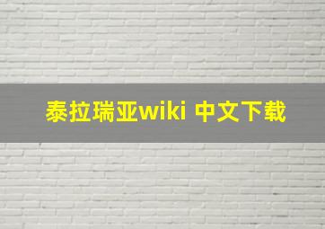 泰拉瑞亚wiki 中文下载