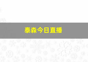 泰森今日直播