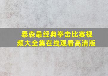 泰森最经典拳击比赛视频大全集在线观看高清版