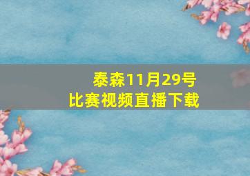 泰森11月29号比赛视频直播下载