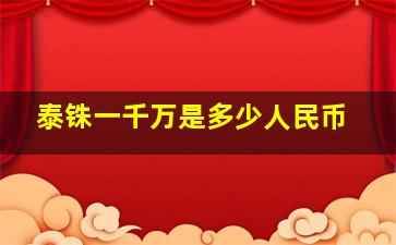 泰铢一千万是多少人民币