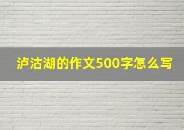 泸沽湖的作文500字怎么写