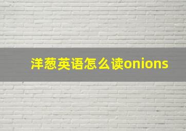 洋葱英语怎么读onions