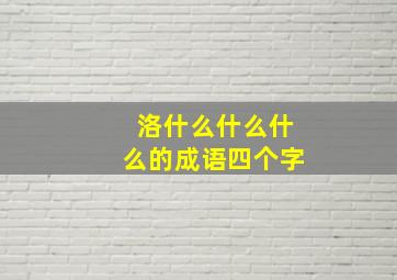 洛什么什么什么的成语四个字