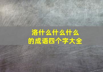 洛什么什么什么的成语四个字大全