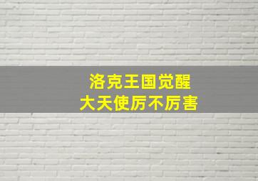 洛克王国觉醒大天使厉不厉害