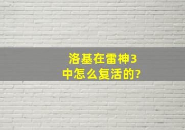 洛基在雷神3中怎么复活的?