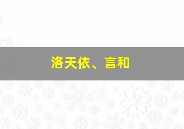 洛天依、言和