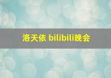 洛天依 bilibili晚会