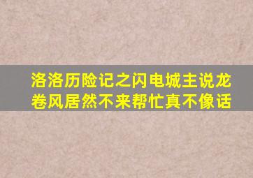 洛洛历险记之闪电城主说龙卷风居然不来帮忙真不像话