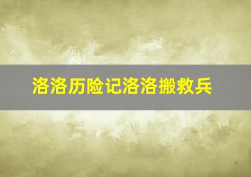 洛洛历险记洛洛搬救兵