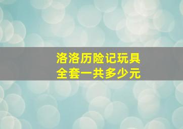 洛洛历险记玩具全套一共多少元