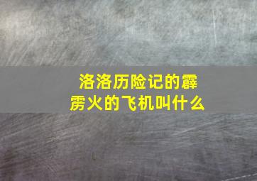 洛洛历险记的霹雳火的飞机叫什么