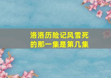 洛洛历险记风雪死的那一集是第几集