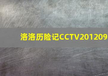 洛洛历险记CCTV201209