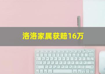 洛洛家属获赔16万