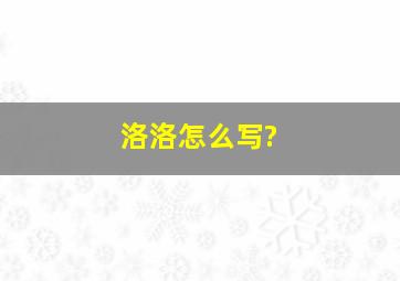 洛洛怎么写?