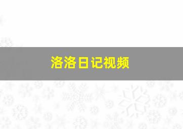 洛洛日记视频