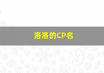 洛洛的CP名