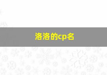 洛洛的cp名