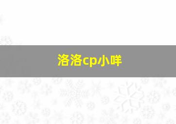 洛洛cp小咩