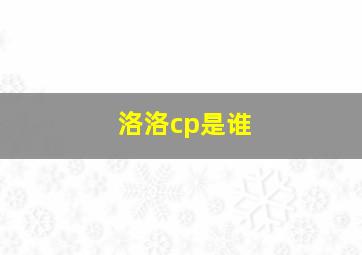 洛洛cp是谁