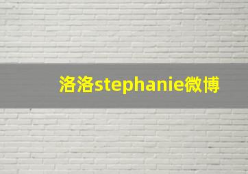 洛洛stephanie微博