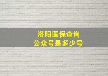 洛阳医保查询公众号是多少号