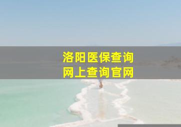 洛阳医保查询网上查询官网