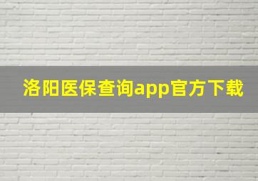 洛阳医保查询app官方下载