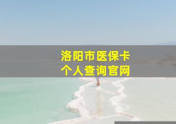 洛阳市医保卡个人查询官网