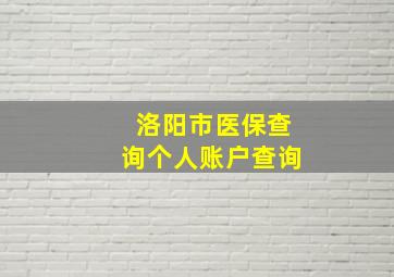 洛阳市医保查询个人账户查询