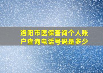 洛阳市医保查询个人账户查询电话号码是多少