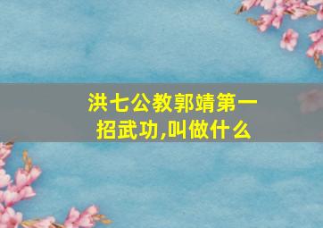 洪七公教郭靖第一招武功,叫做什么