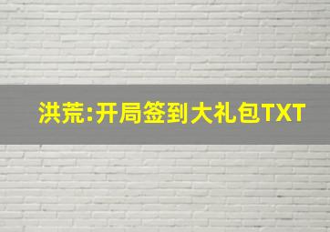 洪荒:开局签到大礼包TXT