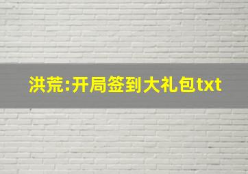 洪荒:开局签到大礼包txt