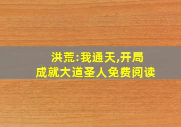 洪荒:我通天,开局成就大道圣人免费阅读