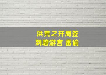 洪荒之开局签到碧游宫 雷谕