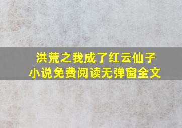 洪荒之我成了红云仙子小说免费阅读无弹窗全文