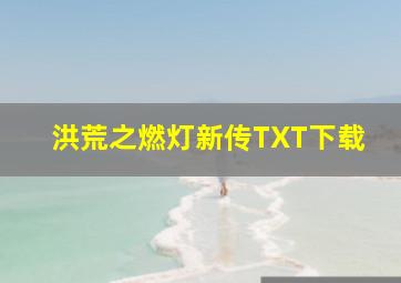 洪荒之燃灯新传TXT下载