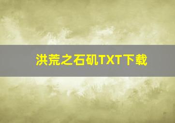 洪荒之石矶TXT下载