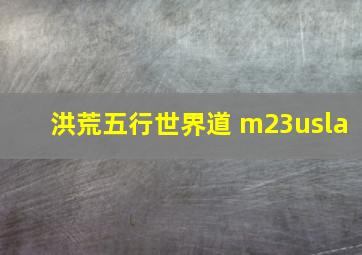 洪荒五行世界道 m23usla